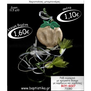 ΡΟΔΙ ΚΕΡΑΜΙΚΟ ΜΕ ΚΡΕΜΑΣΤΟ ΔΕΣΙΜΟ ΜΠΟΜΠΟΝΙΕΡΑ ΒΑΠΤΙΣΗΣ ΒΟΥ-6027